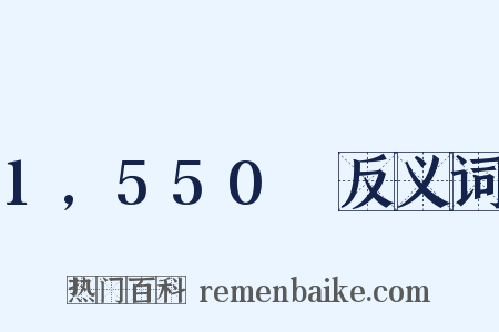 1,550呎反义词是什么意思的图片